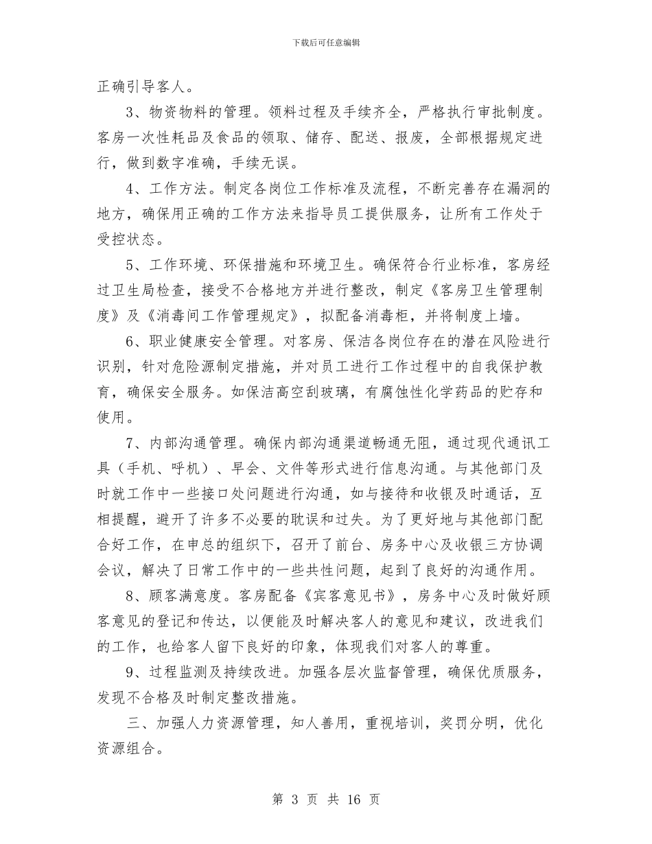 年度酒店房务部工作总结与年度销售计划九步法汇编_第3页