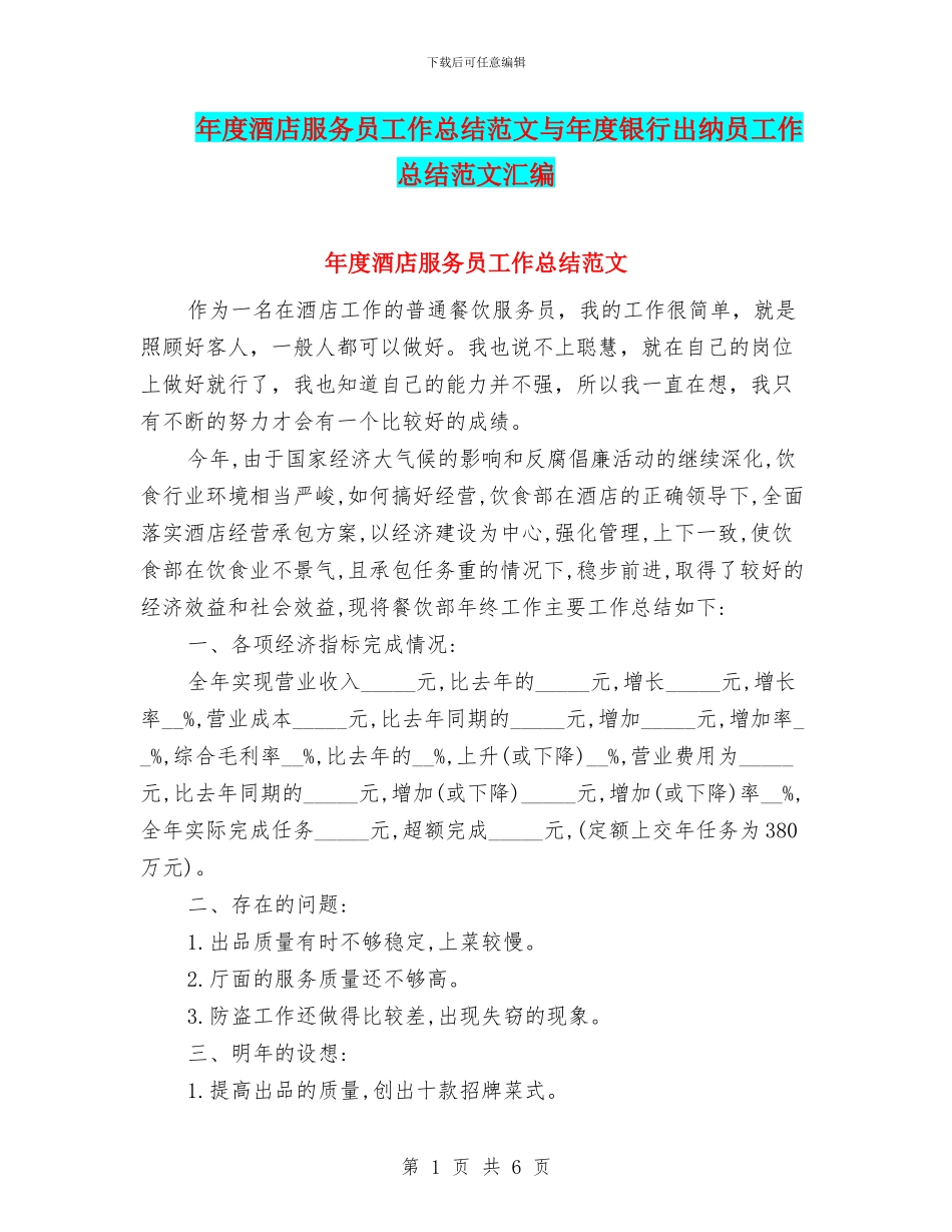 年度酒店服务员工作总结范文与年度银行出纳员工作总结范文汇编_第1页