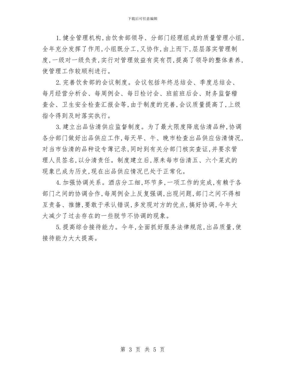 年度酒店服务员工作总结范文与年度钢材业务员工作总结汇编_第3页