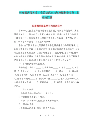 年度酒店服务员工作总结范文与年度钢材业务员工作总结汇编