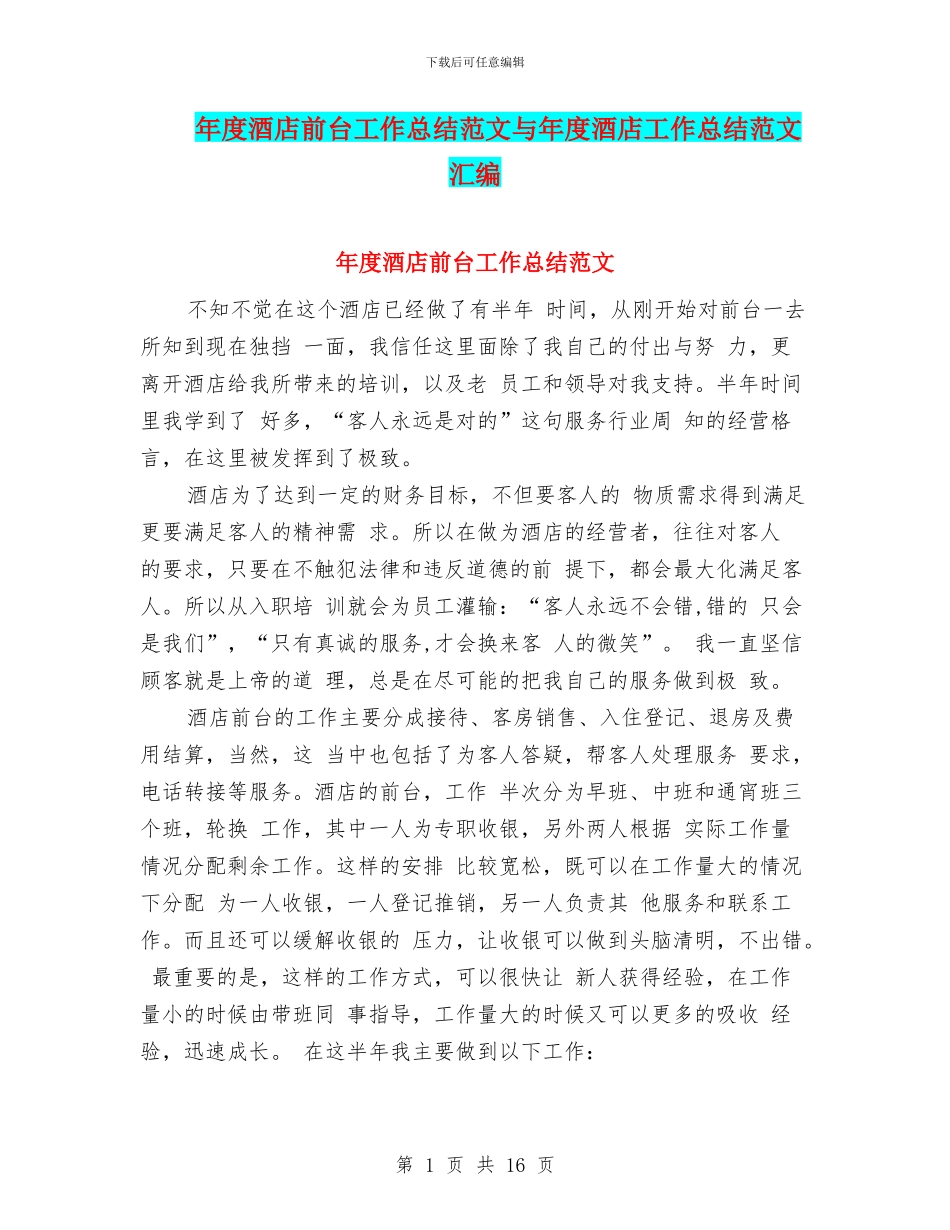 年度酒店前台工作总结范文与年度酒店工作总结范文汇编_第1页