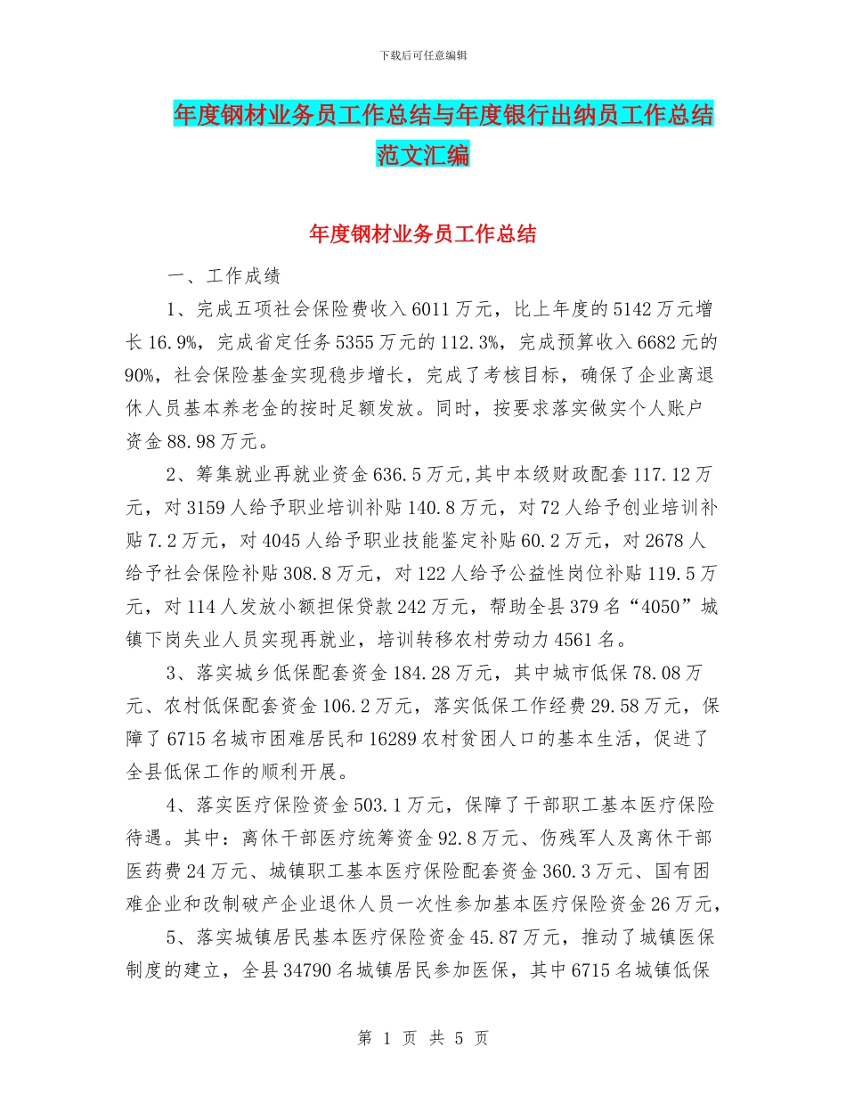 年度钢材业务员工作总结与年度银行出纳员工作总结范文汇编_第1页