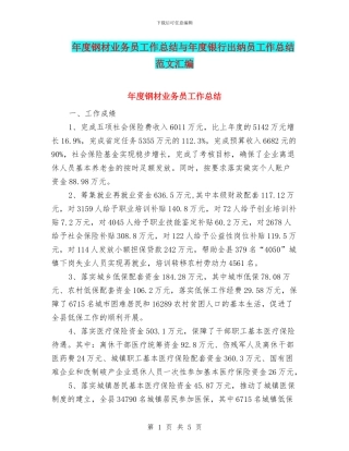 年度钢材业务员工作总结与年度银行出纳员工作总结范文汇编