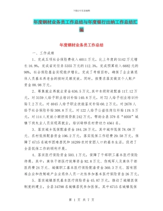 年度钢材业务员工作总结与年度银行出纳工作总结汇编