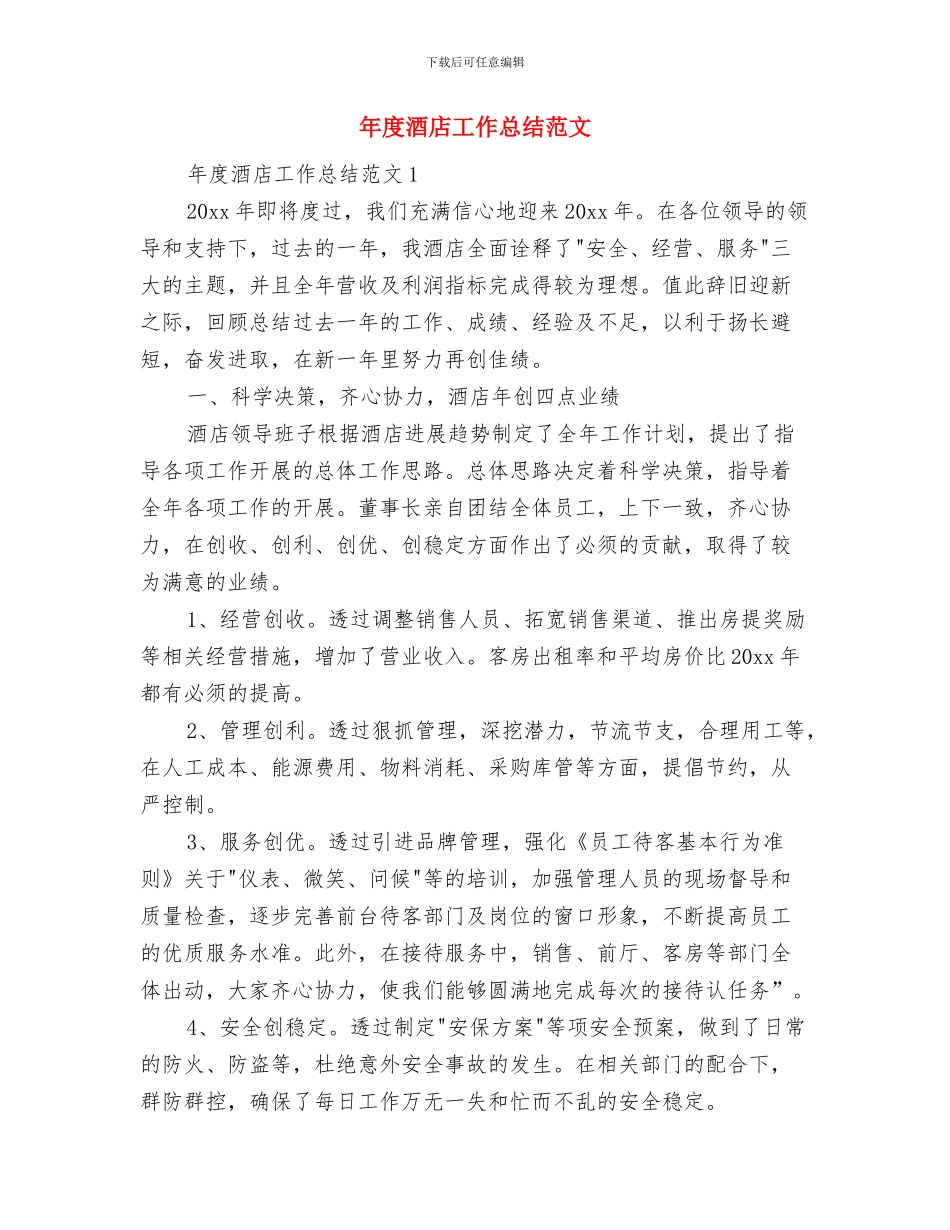 年度酒店客房部半年工作总结与年度酒店工作总结范文汇编_第2页