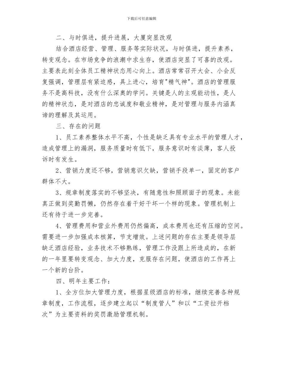 年度酒店客房部半年工作总结与年度酒店工作总结范文汇编_第3页