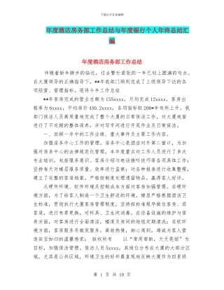 年度酒店房务部工作总结与年度银行个人年终总结汇编