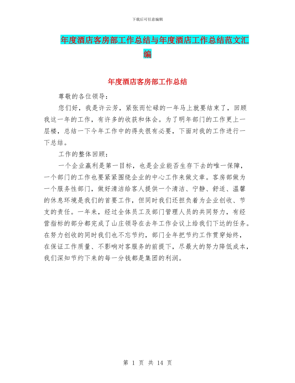 年度酒店客房部工作总结与年度酒店工作总结范文汇编_第1页