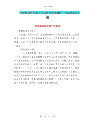 年度酒店客房部工作总结与年度酒店工作总结范文汇编