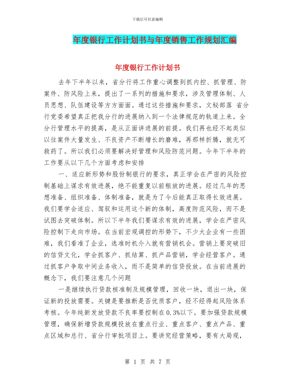 年度银行工作计划书与年度销售工作规划汇编_第1页