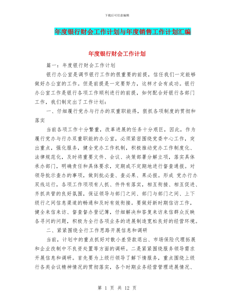 年度银行财会工作计划与年度销售工作计划汇编_第1页