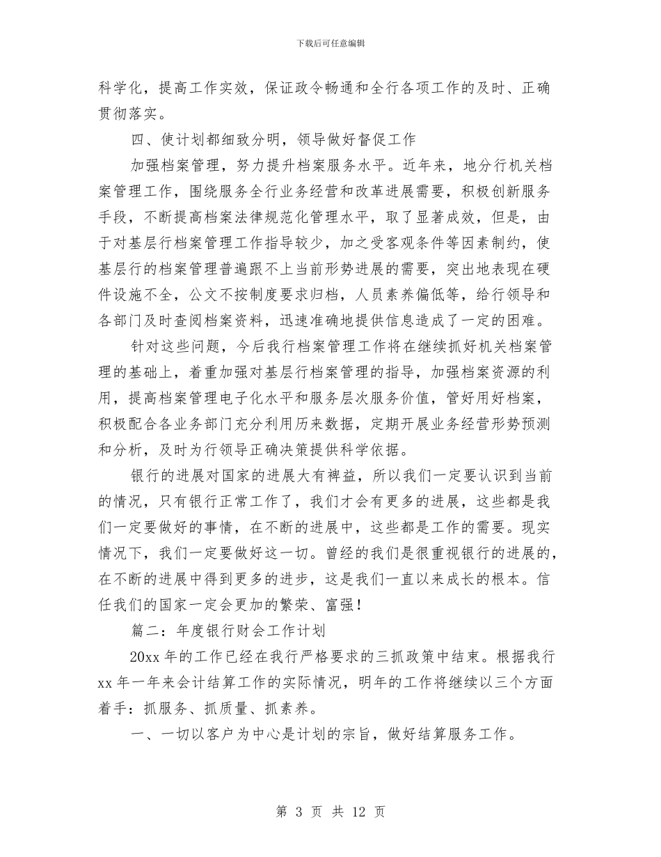 年度银行财会工作计划与年度销售工作计划汇编_第3页