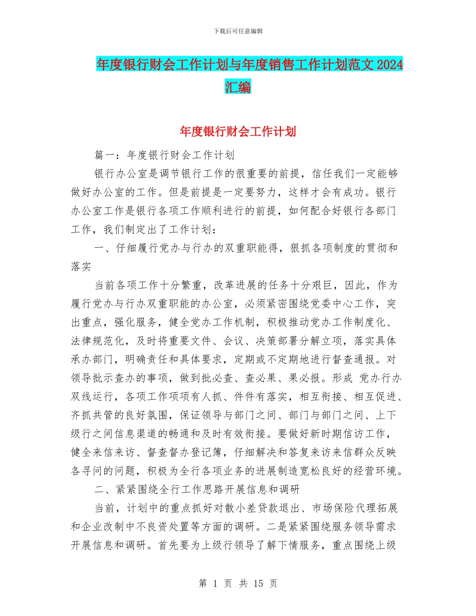 年度银行财会工作计划与年度销售工作计划范文2024汇编_第1页