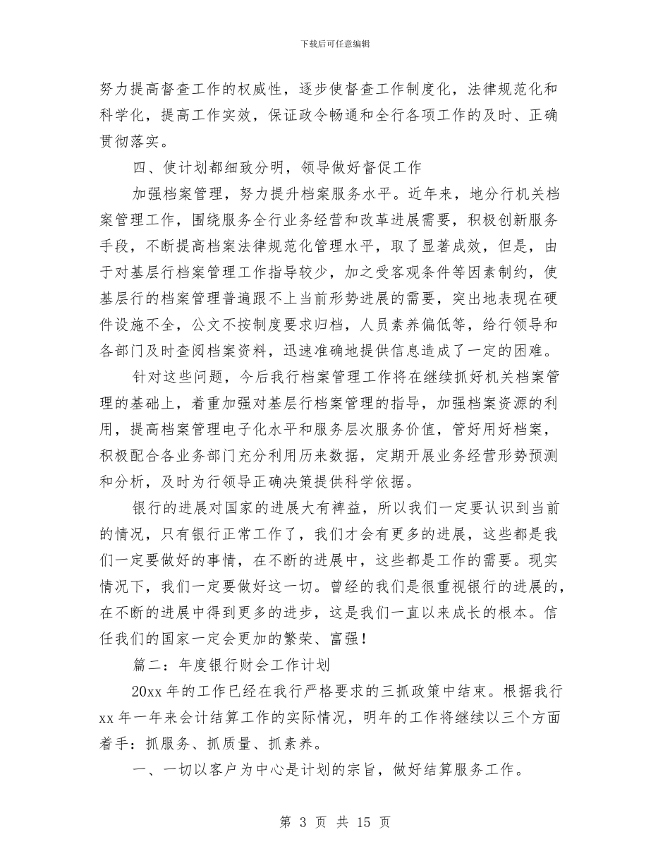 年度银行财会工作计划与年度销售工作计划范文2024汇编_第3页