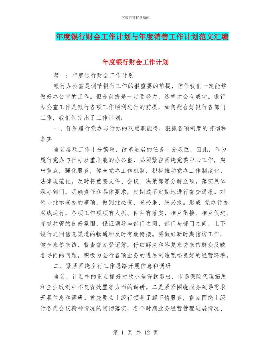 年度银行财会工作计划与年度销售工作计划范文汇编_第1页