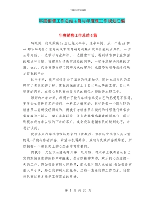 年度销售工作总结4篇与年度镇工作规划汇编
