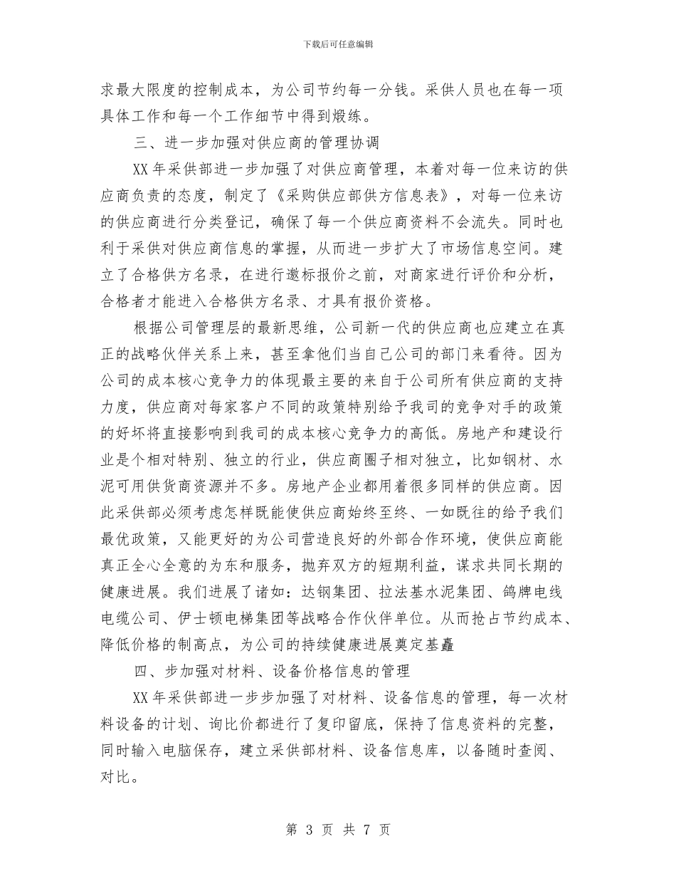 年度采购工作总结与计划表与年度销售工作总结汇编_第3页