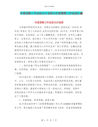 年度采购工作总结与计划表与年度销售工作总结汇编