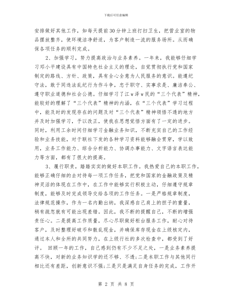 年度银行出纳员工作总结范文与年度银行出纳工作总结汇编_第2页