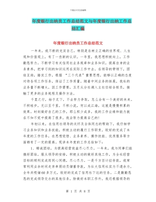 年度银行出纳员工作总结范文与年度银行出纳工作总结汇编