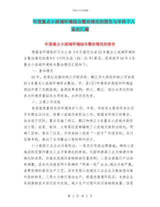 年度重点小流域环境综合整治情况的报告与年终个人鉴定汇编