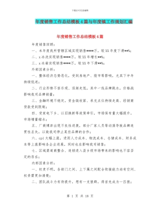 年度销售工作总结模板4篇与年度镇工作规划汇编