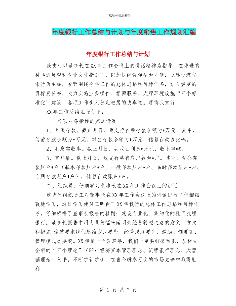 年度银行工作总结与计划与年度销售工作规划汇编_第1页