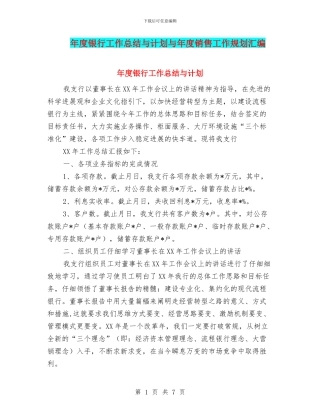 年度银行工作总结与计划与年度销售工作规划汇编
