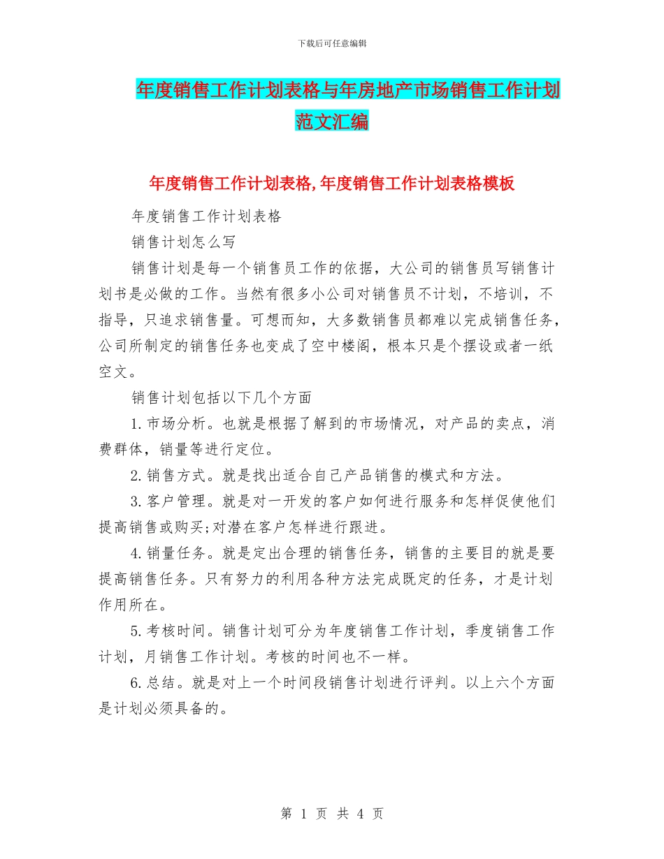 年度销售工作计划表格与年房地产市场销售工作计划范文汇编_第1页