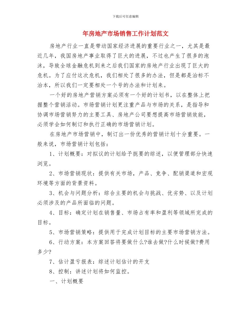 年度销售工作计划表格与年房地产市场销售工作计划范文汇编_第2页