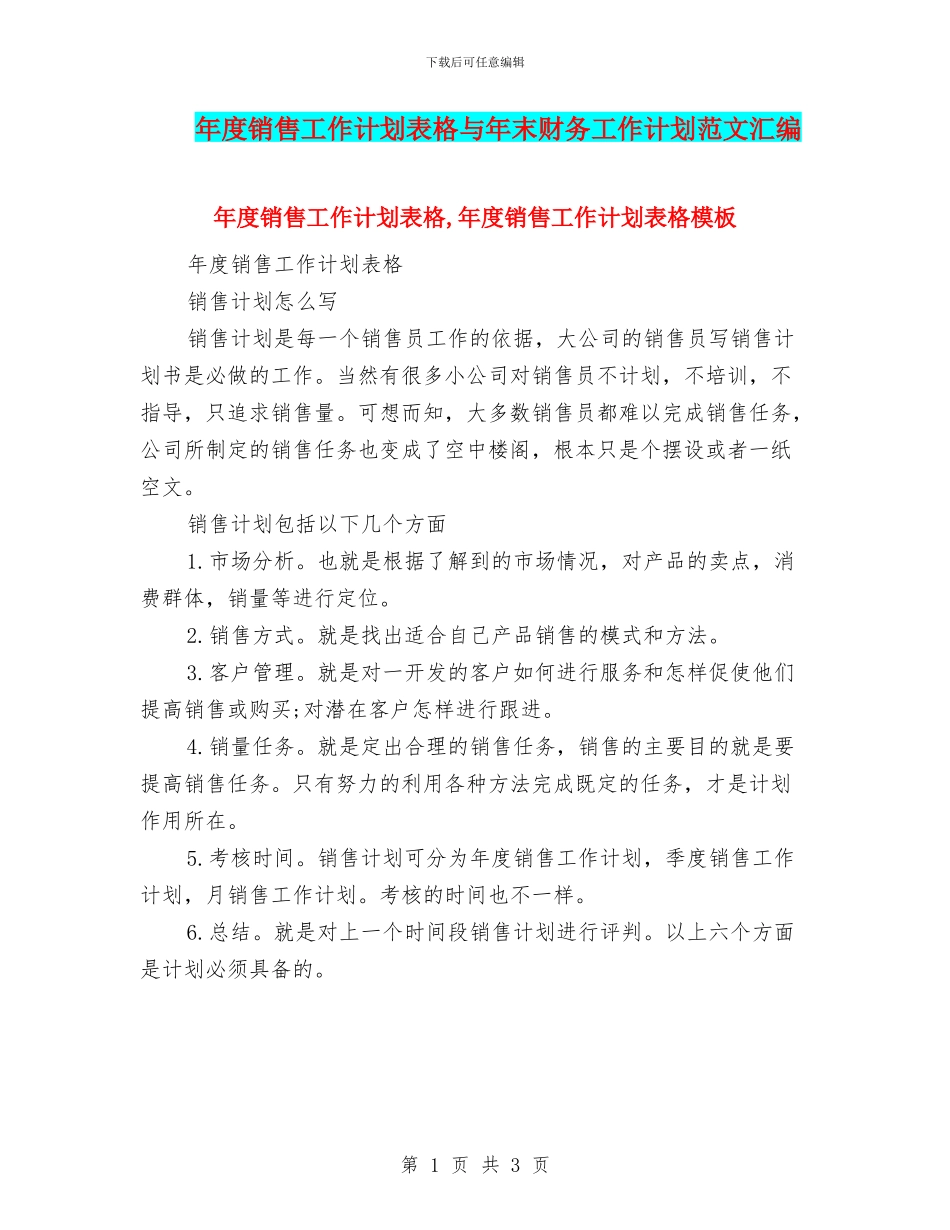 年度销售工作计划表格与年末财务工作计划范文汇编_第1页
