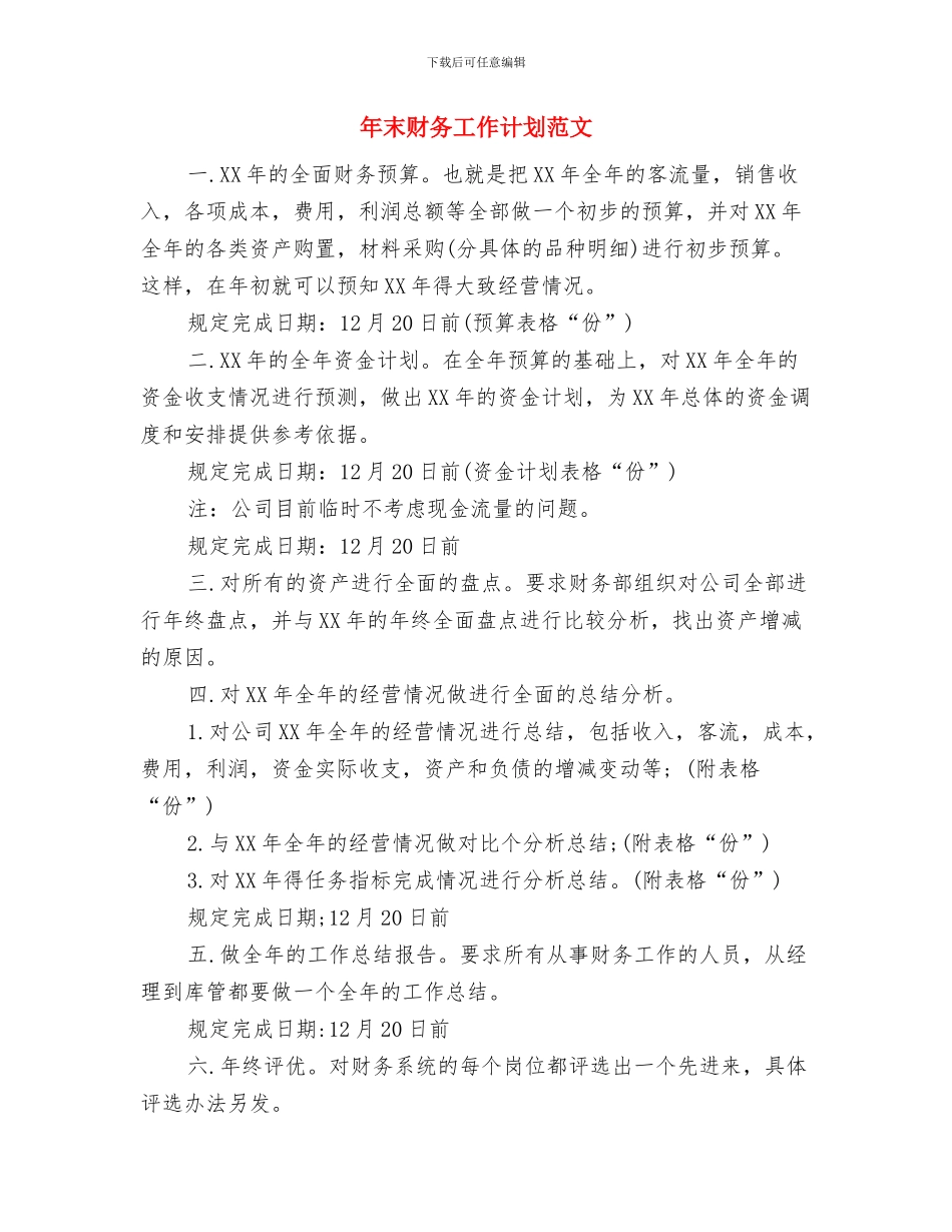 年度销售工作计划表格与年末财务工作计划范文汇编_第2页