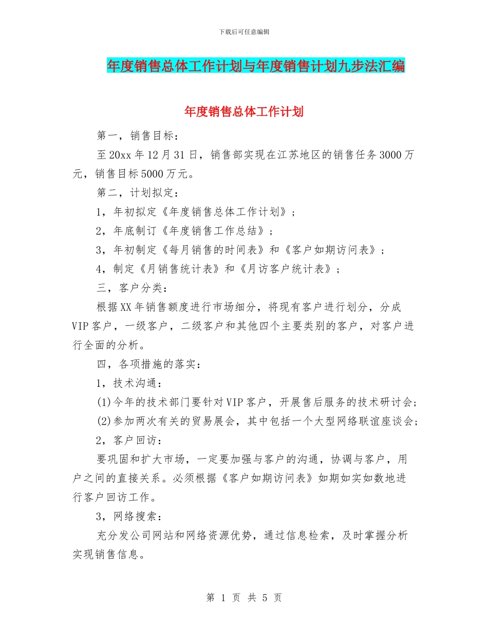 年度销售总体工作计划与年度销售计划九步法汇编_第1页