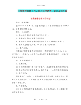 年度销售总体工作计划与年度销售计划九步法汇编