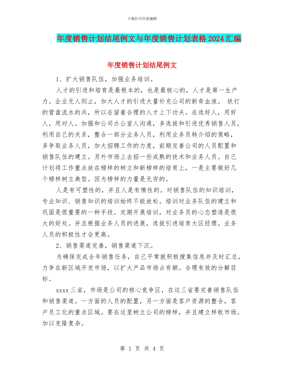 年度销售计划结尾例文与年度销售计划表格2024汇编_第1页