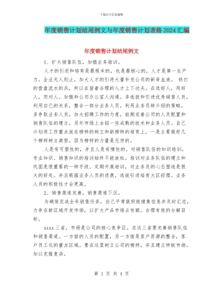 年度销售计划结尾例文与年度销售计划表格2024汇编