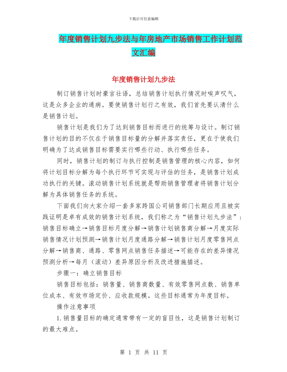 年度销售计划九步法与年房地产市场销售工作计划范文汇编_第1页