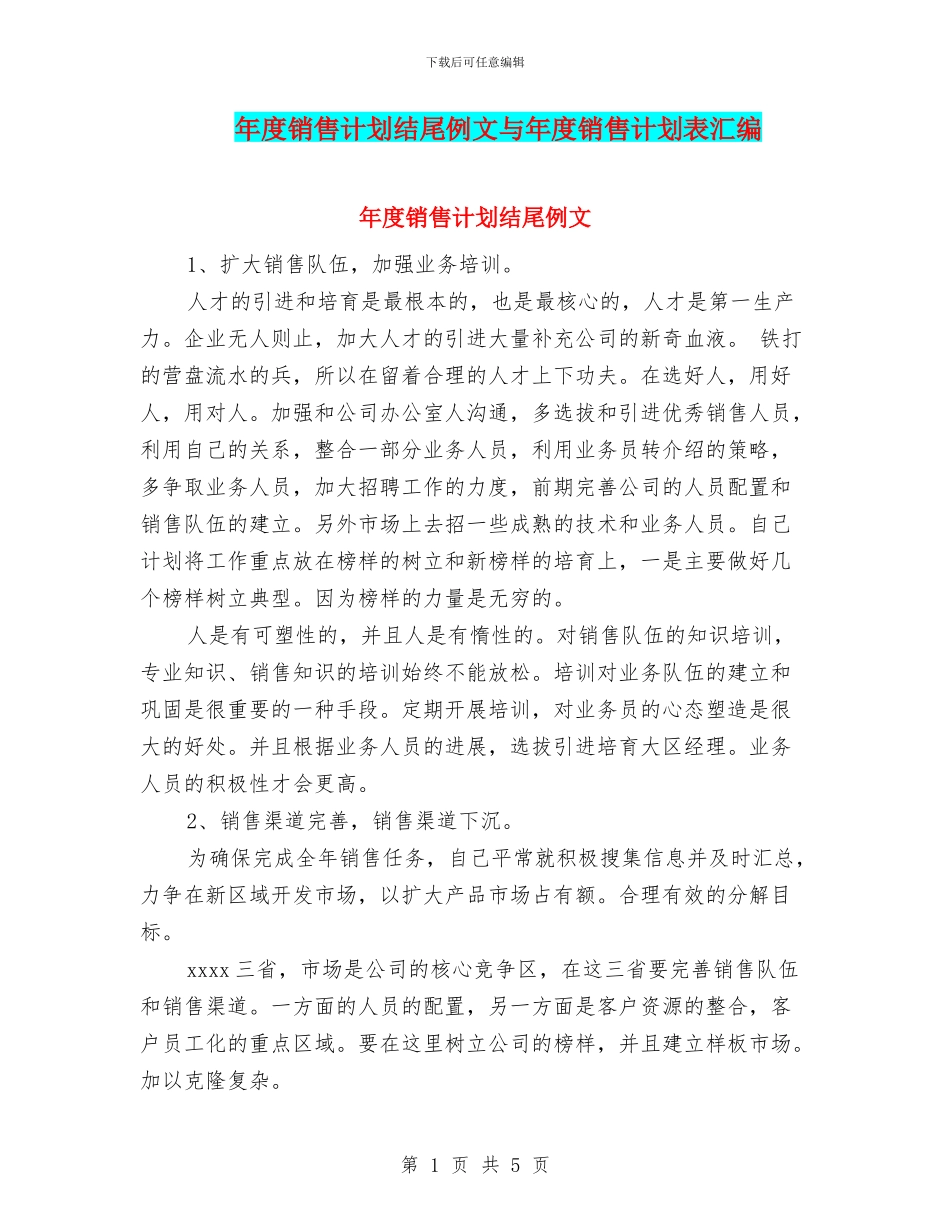 年度销售计划结尾例文与年度销售计划表汇编_第1页