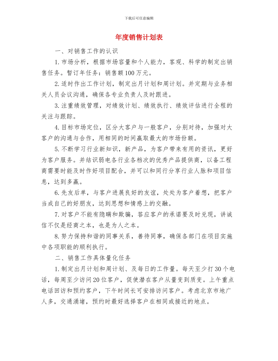 年度销售计划结尾例文与年度销售计划表汇编_第3页