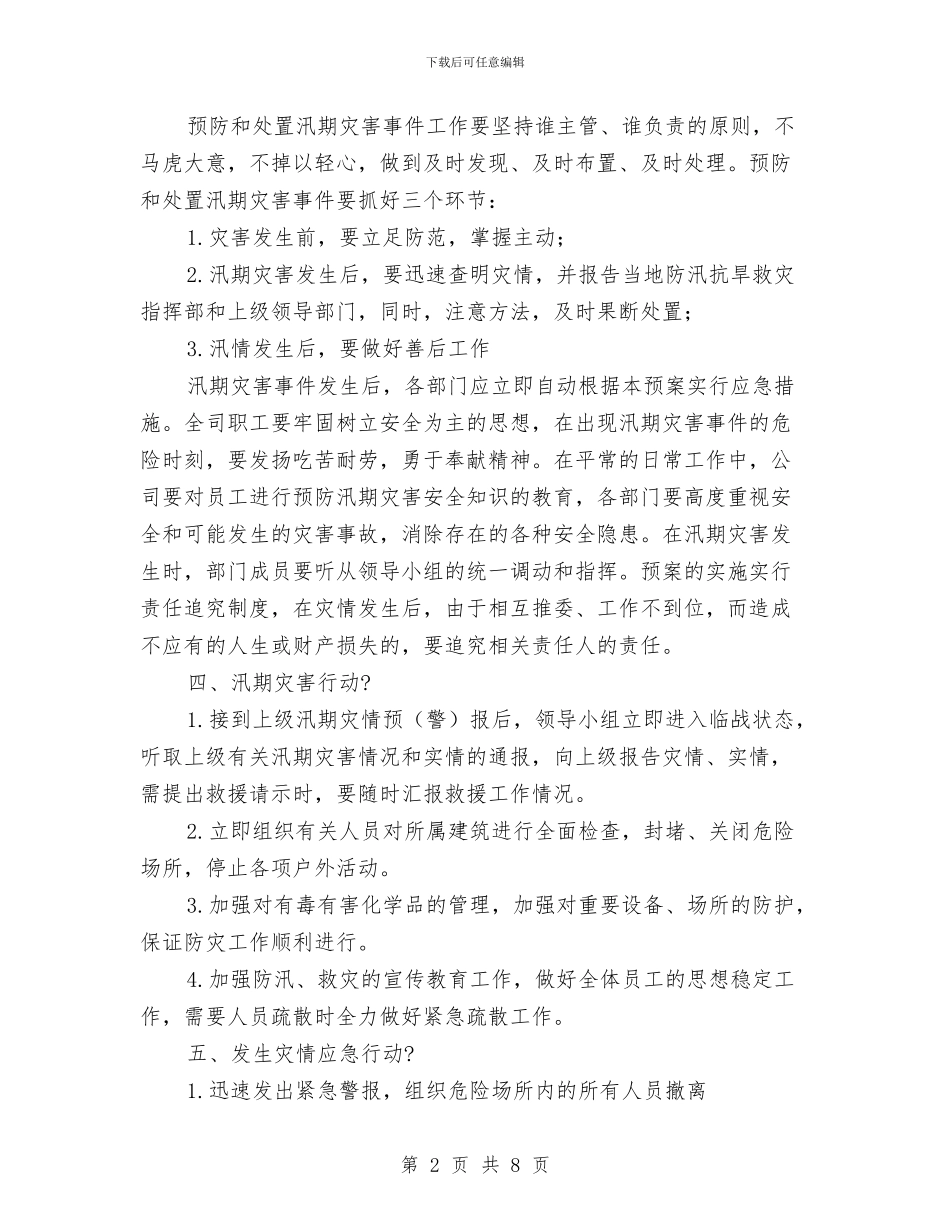 年度防汛安全应急预案与年轻公务员成长计划实施方案汇编_第2页