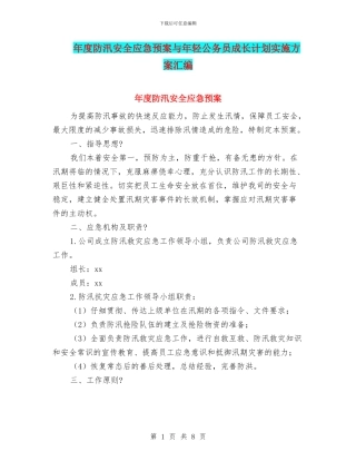 年度防汛安全应急预案与年轻公务员成长计划实施方案汇编