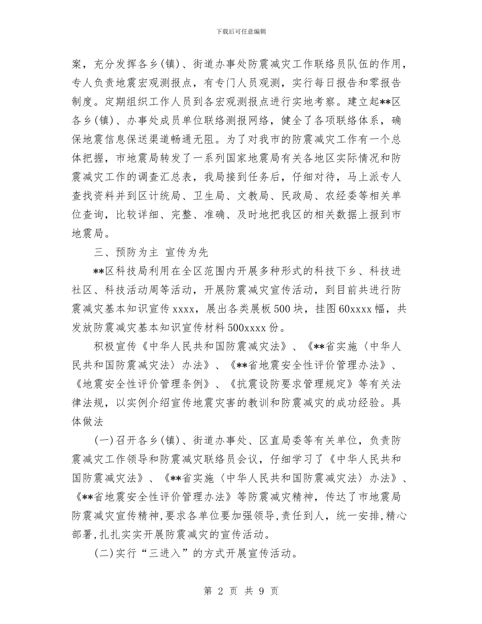年度防震减灾工作总结与年教代会民主评议干部工作总结汇编_第2页