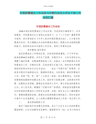 年度防震减灾工作总结与年教代会民主评议干部工作总结汇编