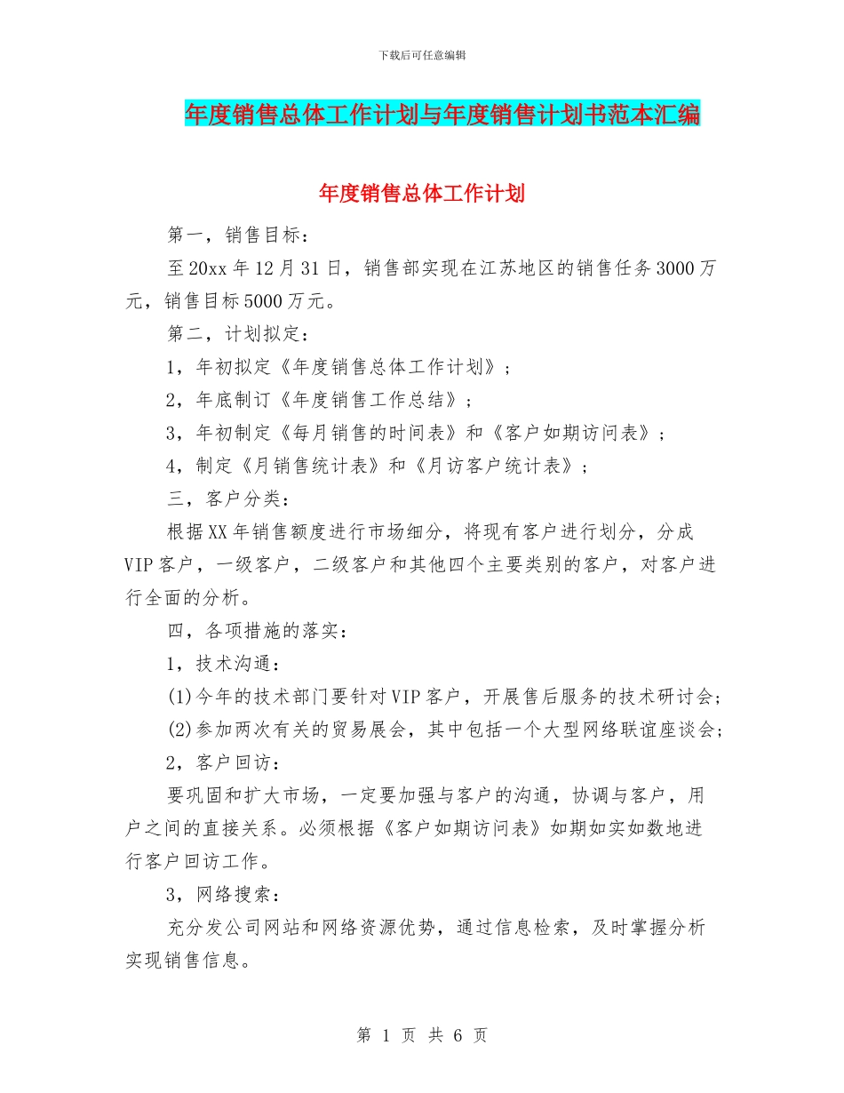 年度销售总体工作计划与年度销售计划书范本汇编_第1页