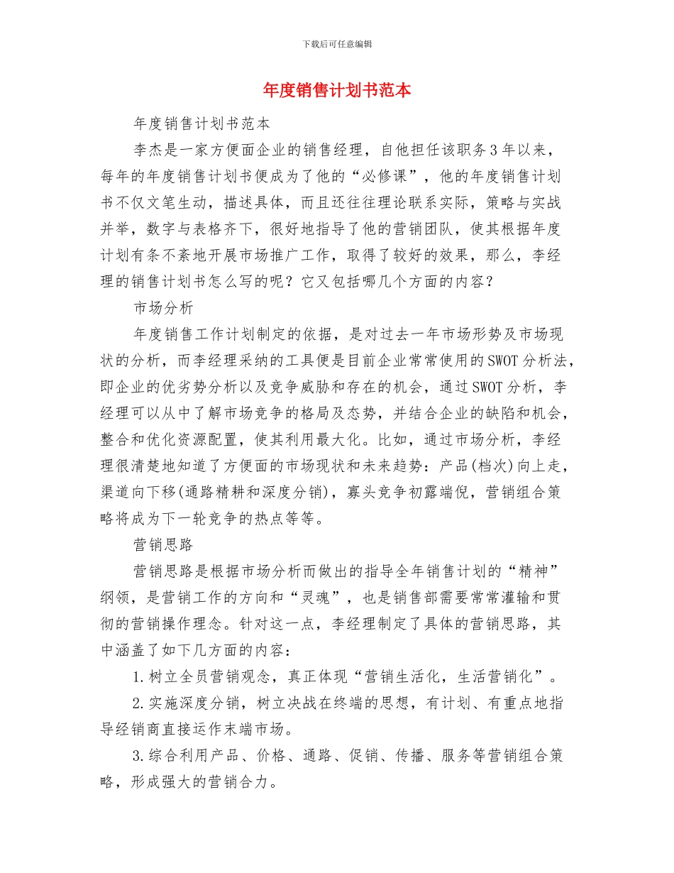 年度销售总体工作计划与年度销售计划书范本汇编_第3页