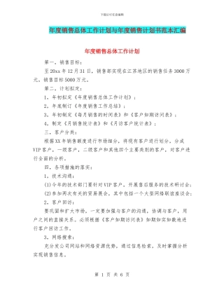 年度销售总体工作计划与年度销售计划书范本汇编