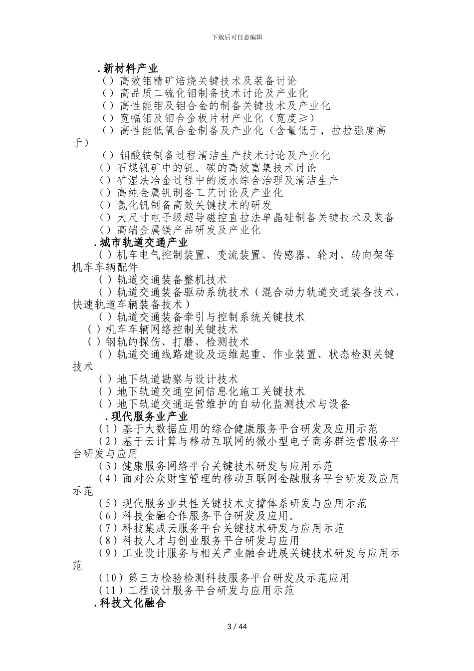 年度陕西省科技计划项目申报指南_第3页