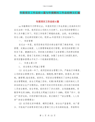 年度项目工作总结4篇与年度顾问工作总结例文汇编