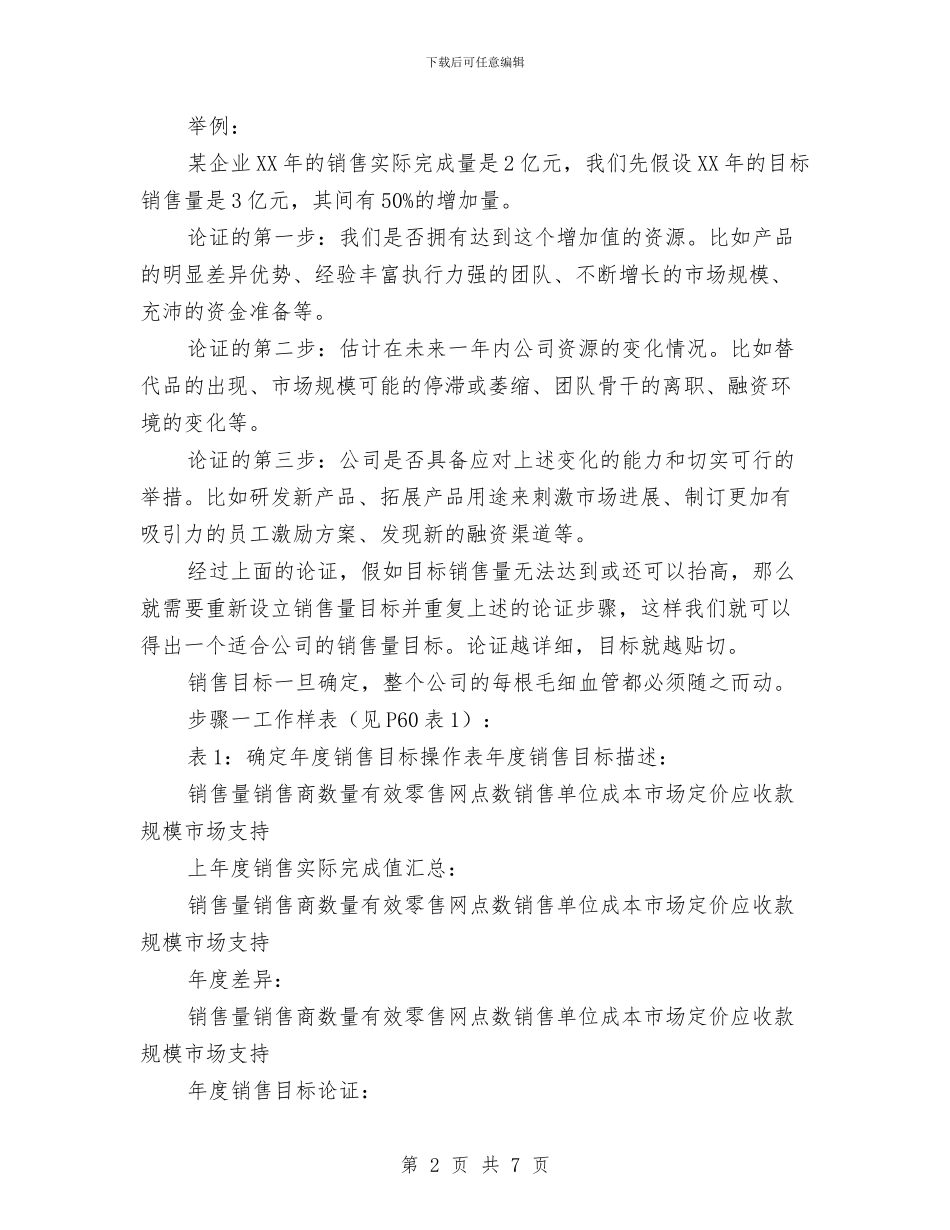 年度销售计划九步法与年度销售计划书范本汇编_第2页