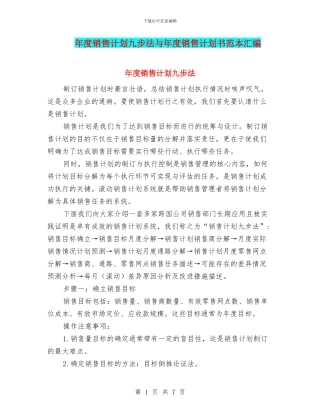 年度销售计划九步法与年度销售计划书范本汇编